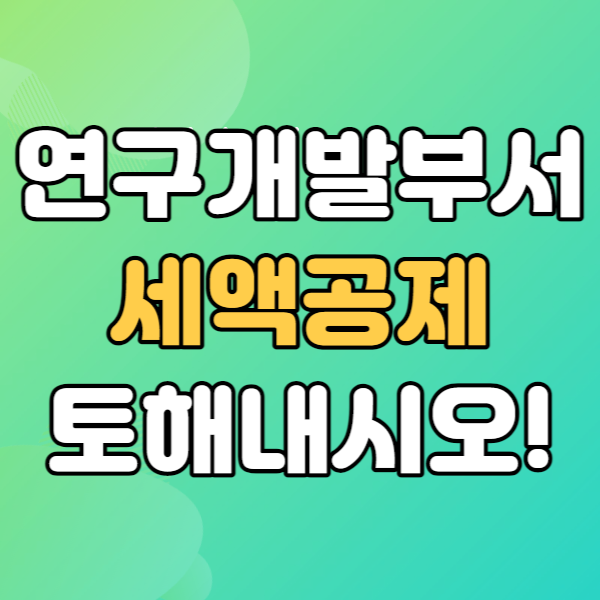  연구개발전담부서 연구인력개발비세액공제 세무서 소명요청
