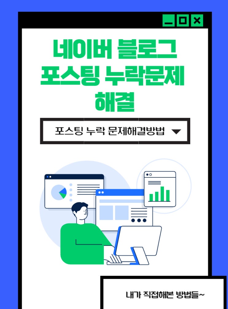  블로그 포스팅 누락-왜 자꾸 내 글만 노출이 안될까? - 그래서 내가 해본 방법 정리
