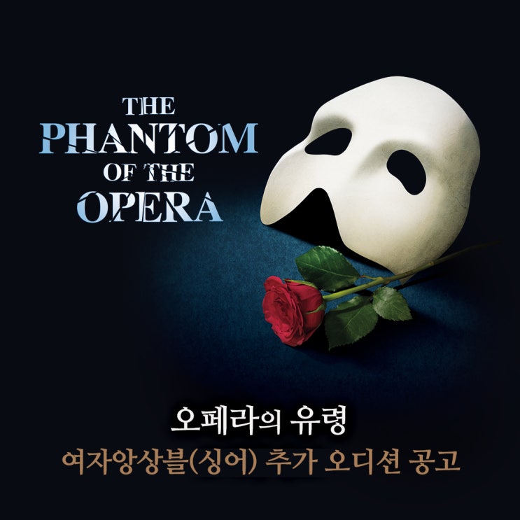 [에스앤코] 2023 뮤지컬 오페라의 유령 여자앙상블(싱어) 추가 오디션 공지