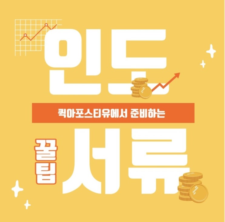  인도대사관인증ㅣ인도유학ㅣ인도이민