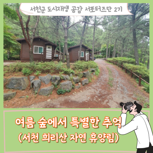 [서포터즈]여름 숲에서 특별한 추억(서천 희리산 자연 휴양림)
