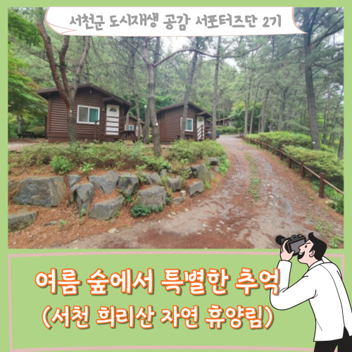  [서포터즈]여름 숲에서 특별한 추억(서천 희리산 자연 휴양림)