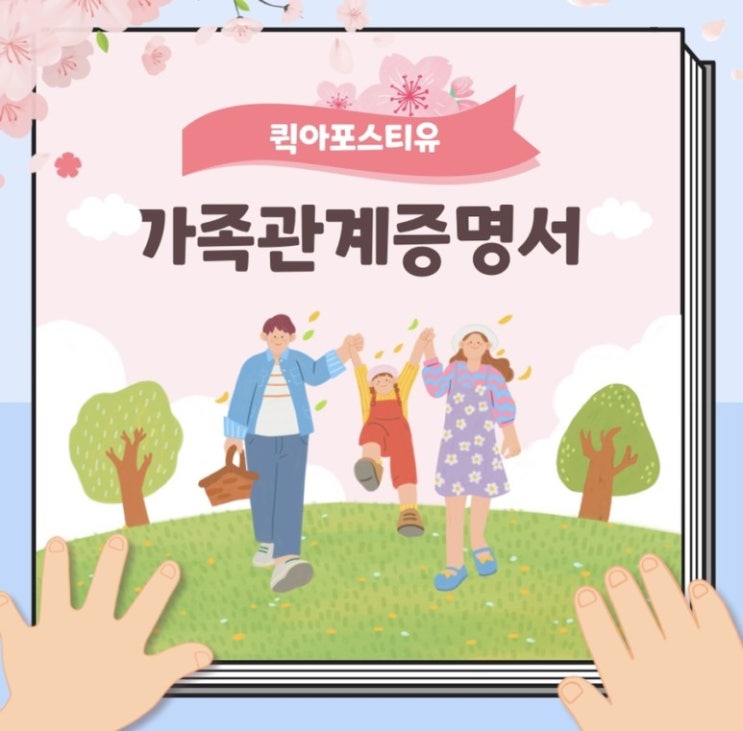  가족관계증명서 해외제출 어렵지 않아요