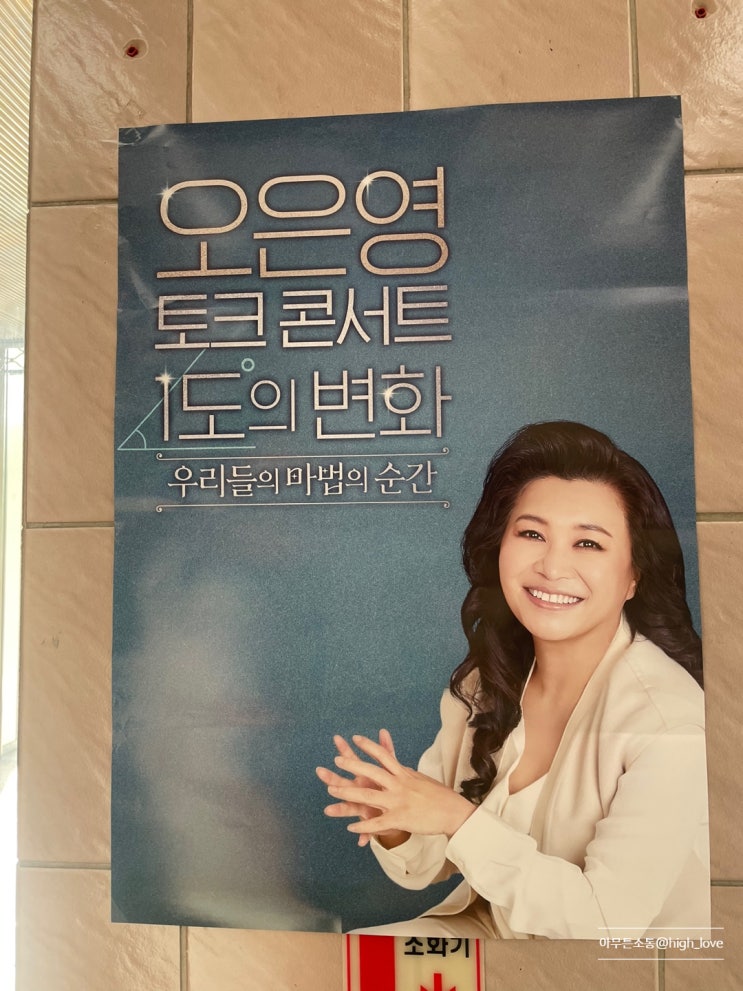  오은영 토크콘서트 1도의 변화 : 우리들의 마법의순간 다녀온 후기