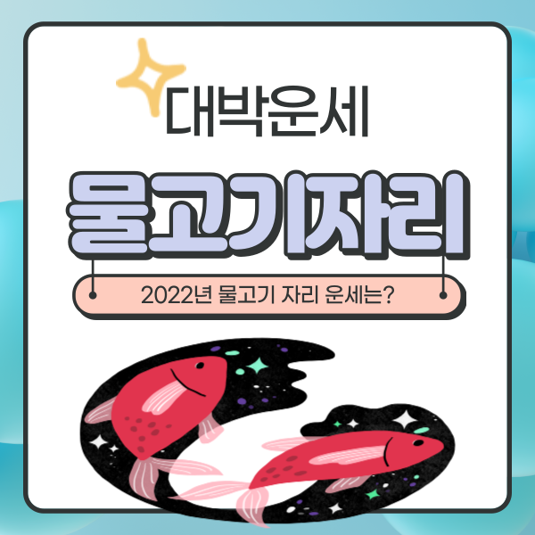  2022년 물고기자리운세 자세히 알아보기