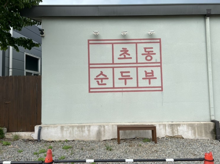  장성 진원면 #초동순두부 #광주근교 순두부식당