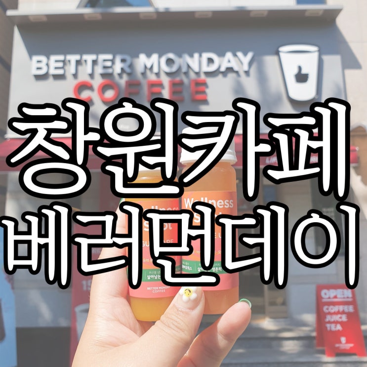  창원카페 베러먼데이 창원법원점 / 월간드링크 웰니스샷