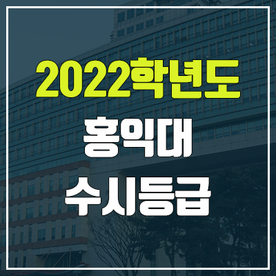 홍익대 수시등급 (2022, 예비번호, 홍익대학교 서울 & 세종 캠퍼스) 홍익대 수시등급 (2022, 예비번호, 홍익대학교 서울 & 세종 캠퍼스)
