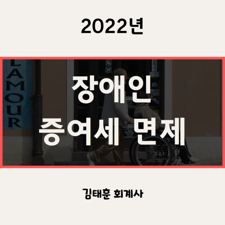 장애인 증여세 면제, 비과세 혜택 [2022년]