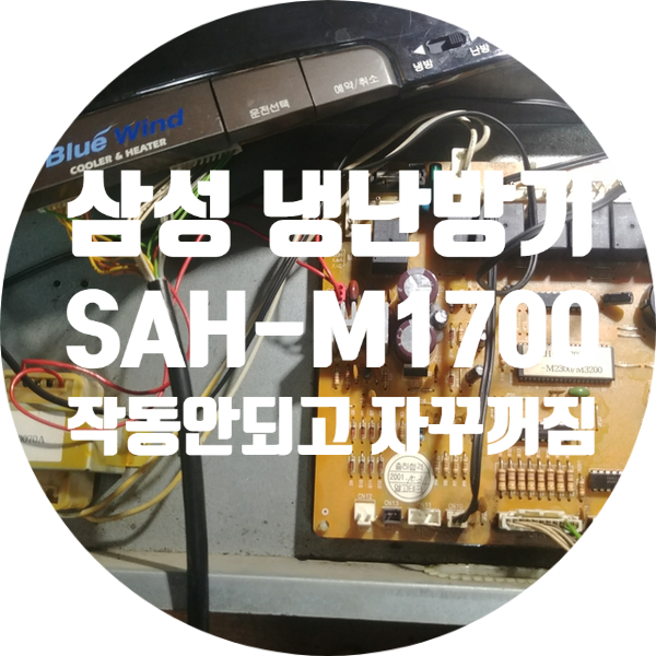  삼성전자 SAH-M1700 디스플레이 꺼지고 작동 안 되는 고장 수리
