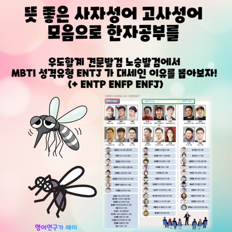 뜻 좋은 사자성어 고사성어 모음으로 한자공부를 : 우도할계 견문발검 노승발검에서 MBTI 성격유형 ENTJ 가 대세인 이유를 뽑아보자! (+ ENTP ENFP ENFJ) 뜻 좋은 사자성어 고사성어 모음으로 한자공부를 : 우도할계 견문발검 노승발검에서 MBTI 성격유형 ENTJ 가 대세인 이유를 뽑아보자! (+ ENTP ENFP ENFJ)
