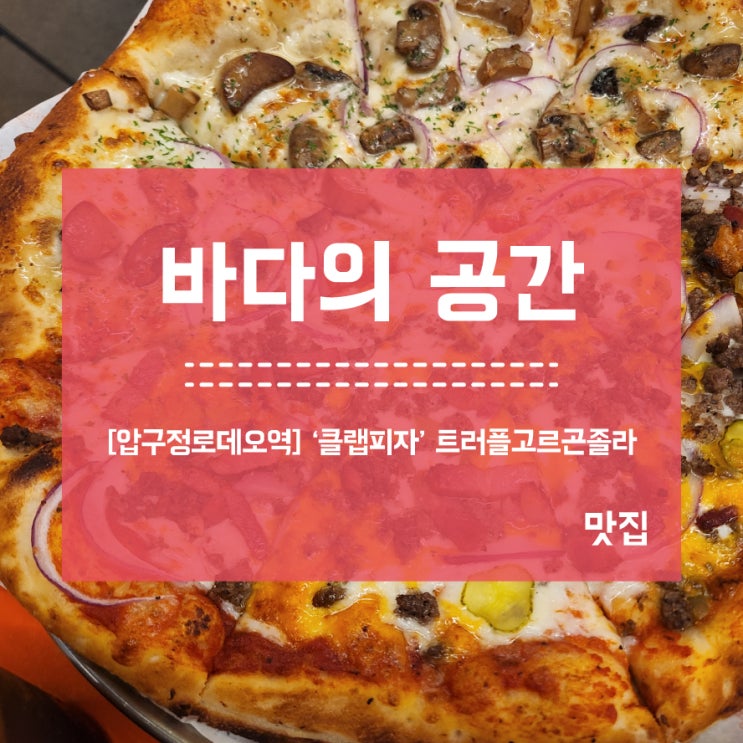  [압구정로데오역] 클랩피자 트러플고르곤졸라 미국피자