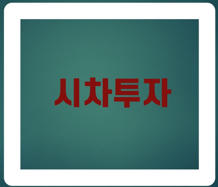  엔화, 유로화도 시차투자가 가능할까?