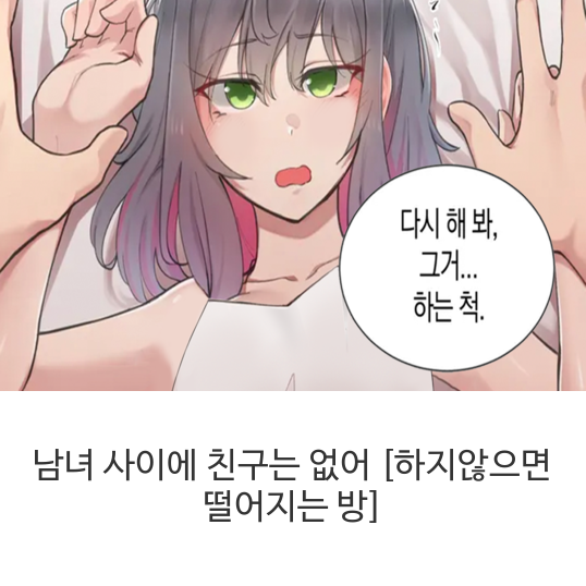 웹툰 남녀 사이에 친구는 없어 [하지않으면 떨어지는 방]
