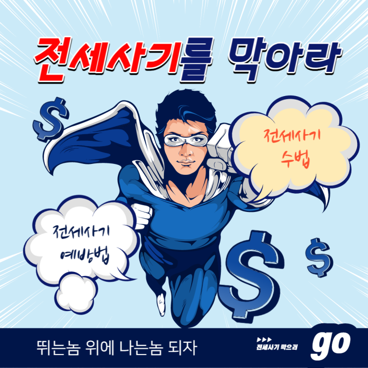 전세사기 수법과 예방법 1 - 전세사기 수법