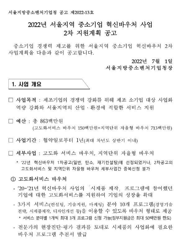 [서울] 2022년 2차 중소기업 혁신바우처(고도화서비스 바우처ㆍ지역단위자율형 바우처) 사업 지원계획 공고