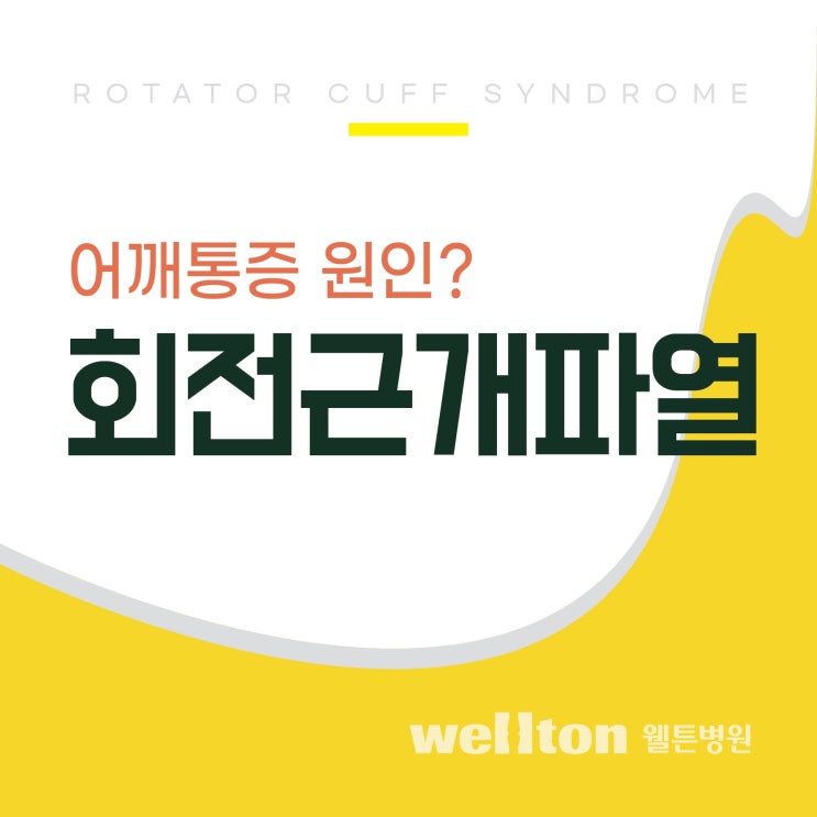  어깨관절수술 회전근개파열 어깨통증 치료!