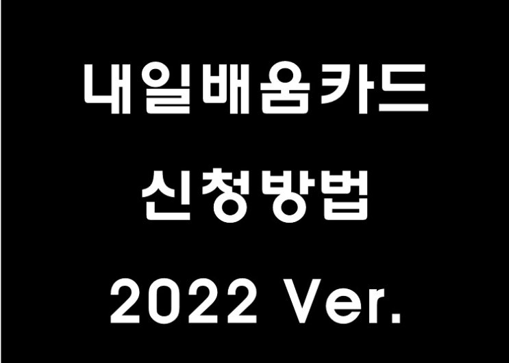 국민내일배움카드 신청방법 | 국비카드 신청 22년 Ver