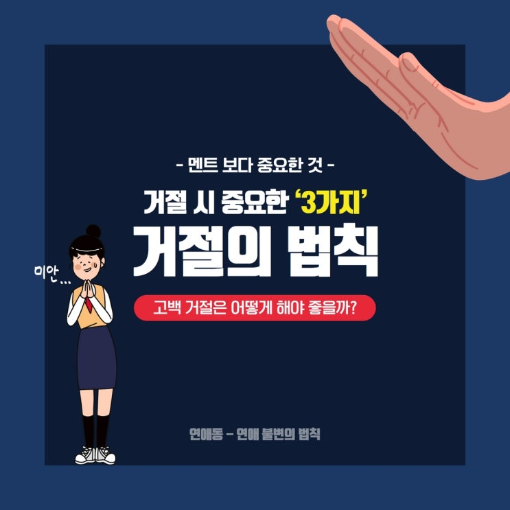  고백 거절 멘트 보다 중요한 거절의 법칙
