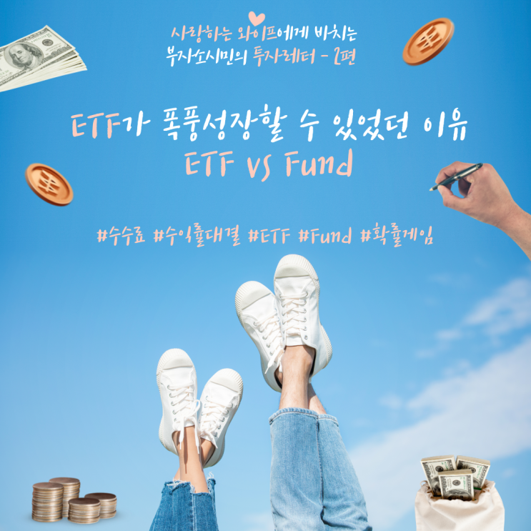  [투자레터-2] ETF가 폭풍성장할 수 있었던 이유. ETF vs Fund