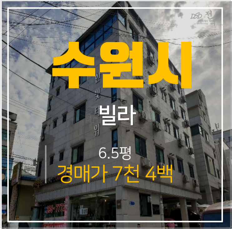 수원경매 탑동 한빛타워 빌라 6평 원룸 , 전세가 보다 저렴한 7천만원 ! 수원경매 탑동 한빛타워 빌라 6평 원룸 , 전세가 보다 저렴한 7천만원 !