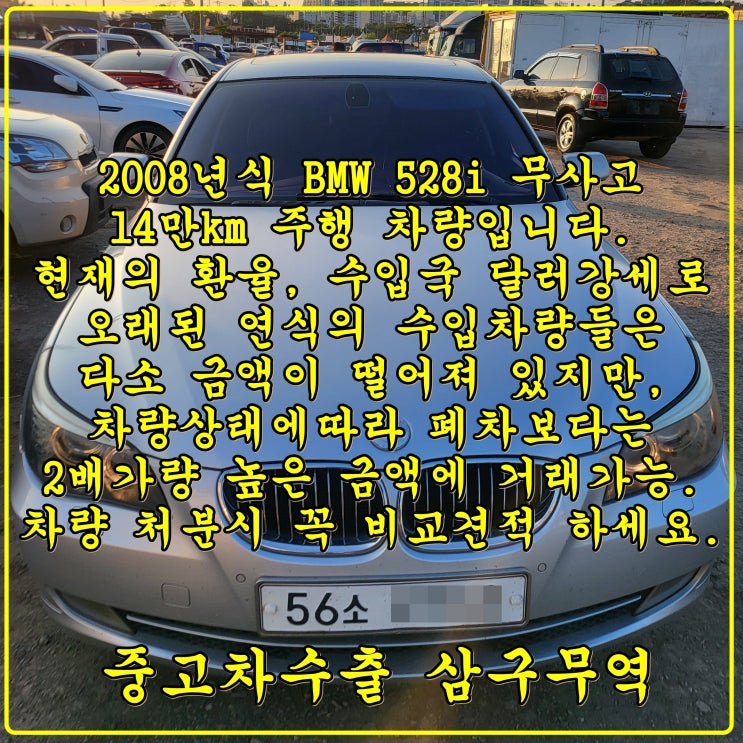  08년식 BMW 528i 중고차수출 비교해 보고 처분해 보자.