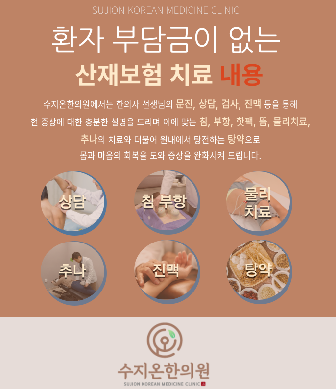  산재보험치료한의원 - 용인 수지 한의원 - "수지온한의원"