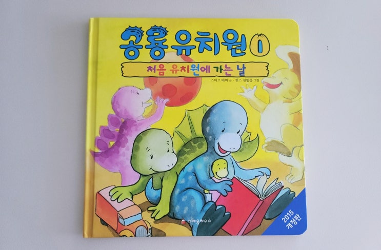  [공룡유치원] 세트 어린이집 거부한 4살 아이, 적응을 위한 생활동화 (ft. 시리즈 전12권)