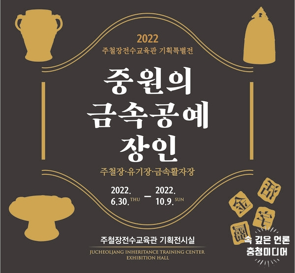 진천군 주절장전수교육관 '중원의 금속공예' 기획 전시