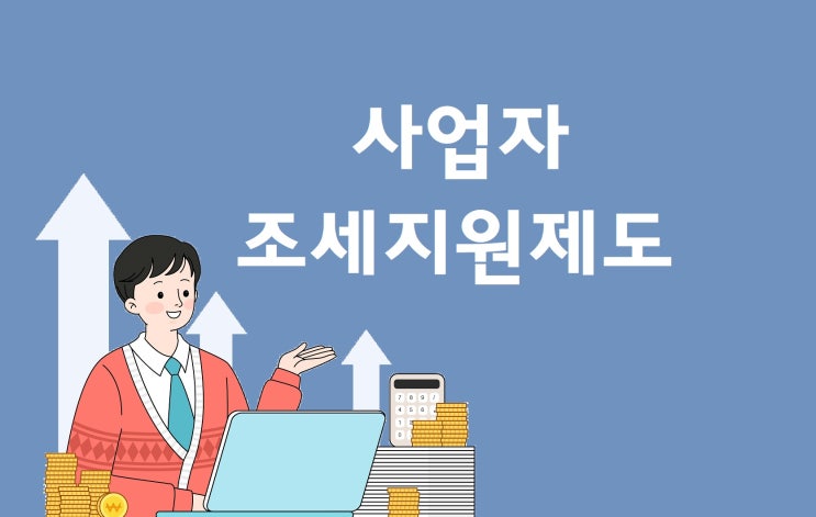  놓치면 손해! 사업자가 챙겨야 할 조세지원제도