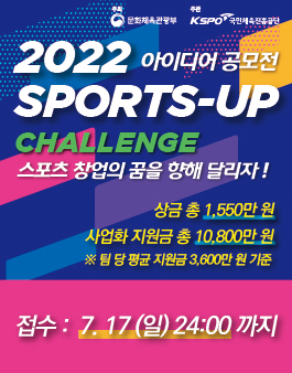 2022 스포츠 창업 아이디어 공모전 (SPORTS-UP CHALLENGE) 공모전