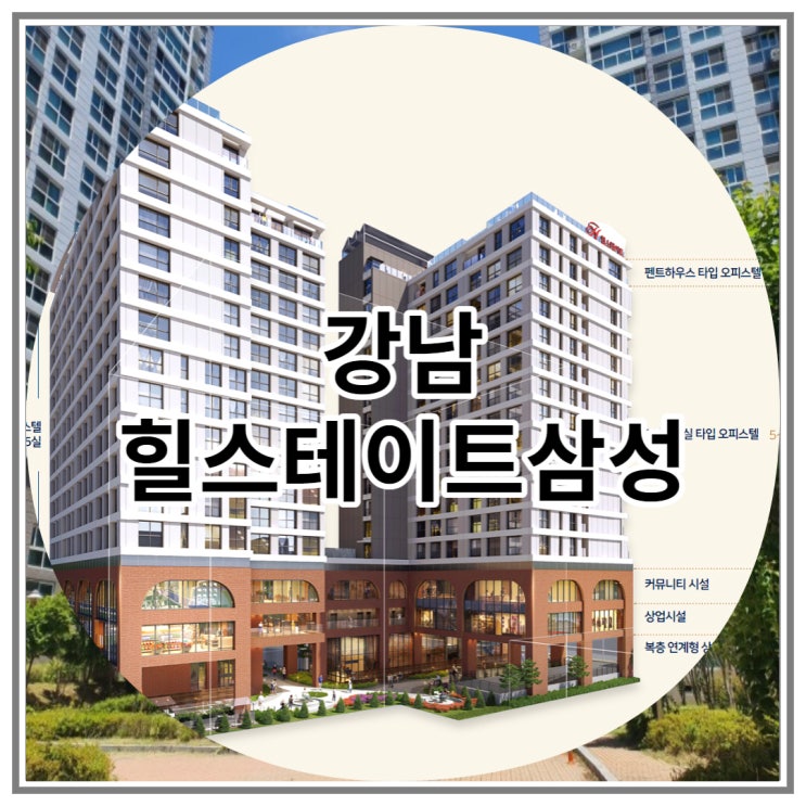  강남 힐스테이트 삼성 최고급 오피스텔 공급 소식