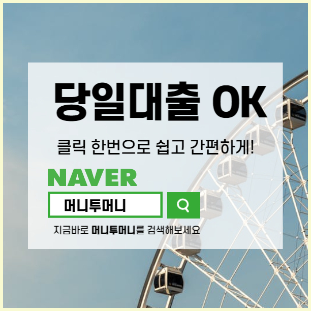  100만원일수대출 알아보고 가세요~
