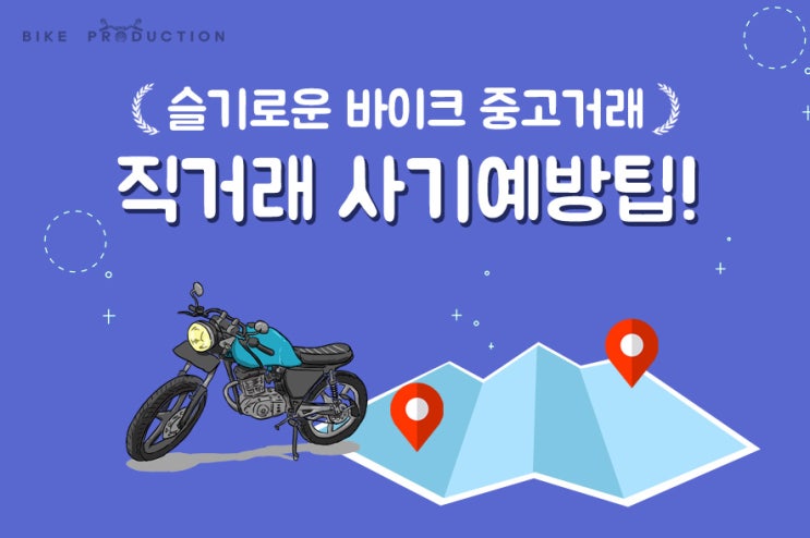  오토바이 중고 거래 탁송 직거래 사기 예방 팁!