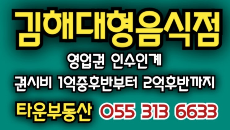  김해대형음식점"영업권포괄양도양수,월매출 3500만원,김해내외동음식점임대"