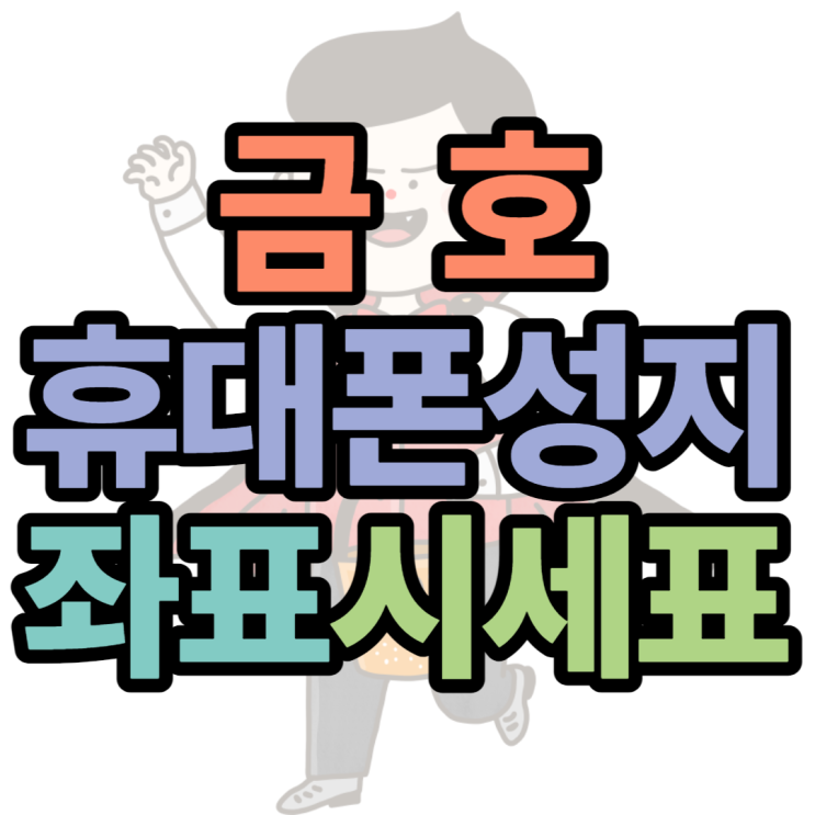 금호 휴대폰성지 핸드폰 싸게사봤어요 금호 휴대폰성지 핸드폰 싸게사봤어요