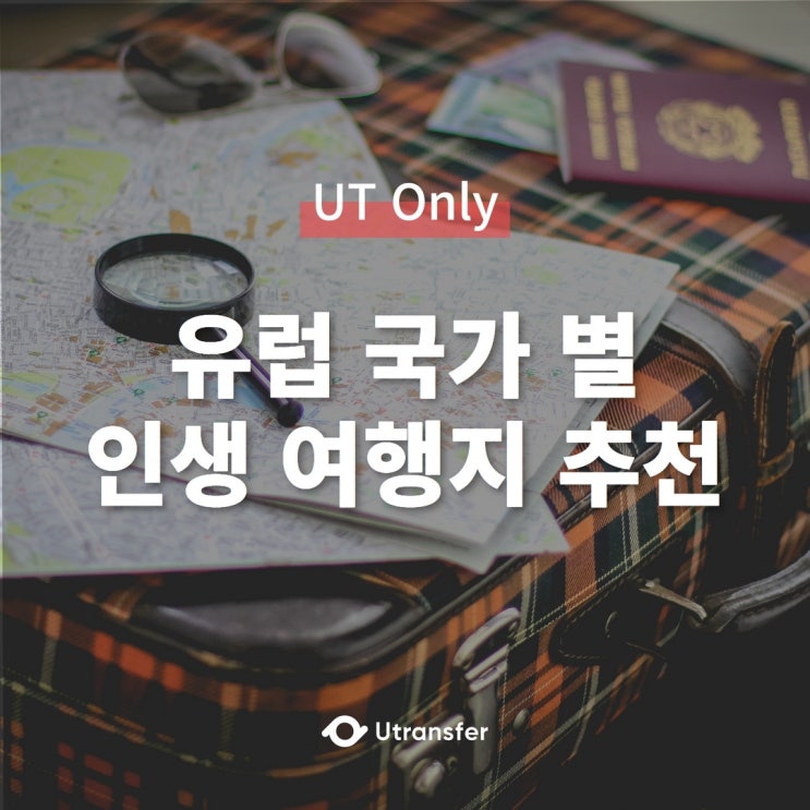  [UT only] 설레는 유럽여행, 국가 별 '인생 여행지' 추천