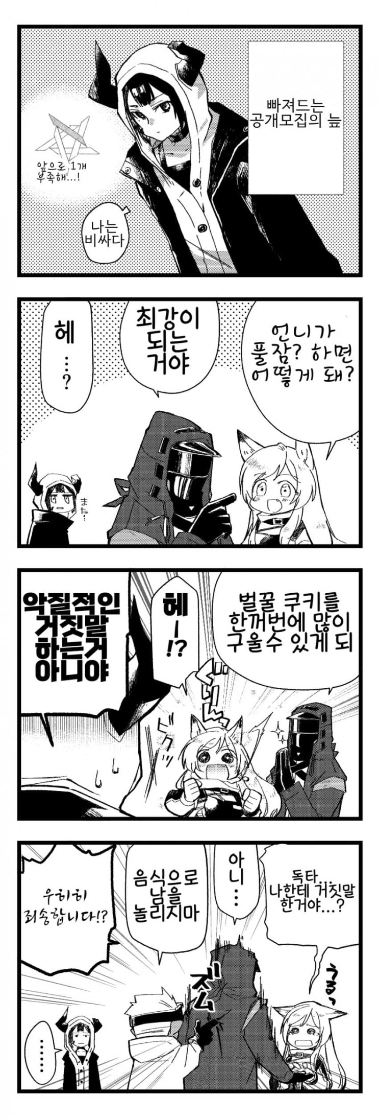 벌컨이 풀잠?하면 어떻게 돼? - [명일방주 만화][Arknights][웹코믹]