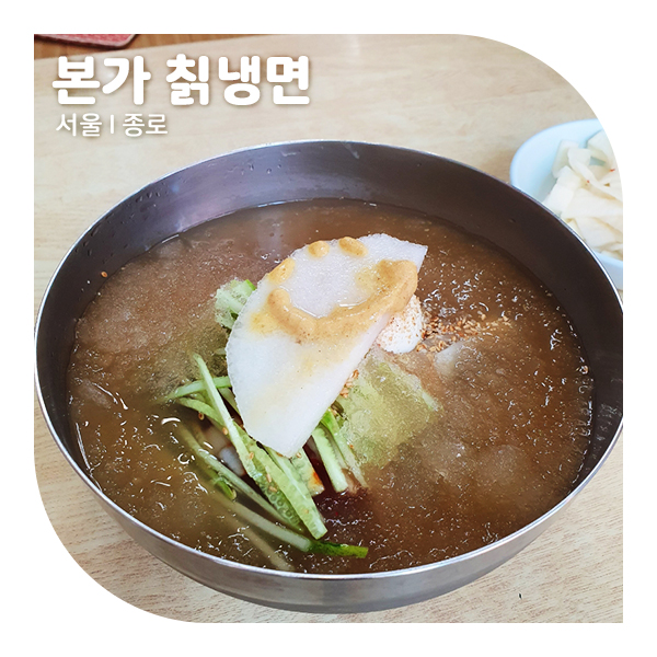 서울대병원 맛집, 본가 칡냉면 깔끔한 맛!