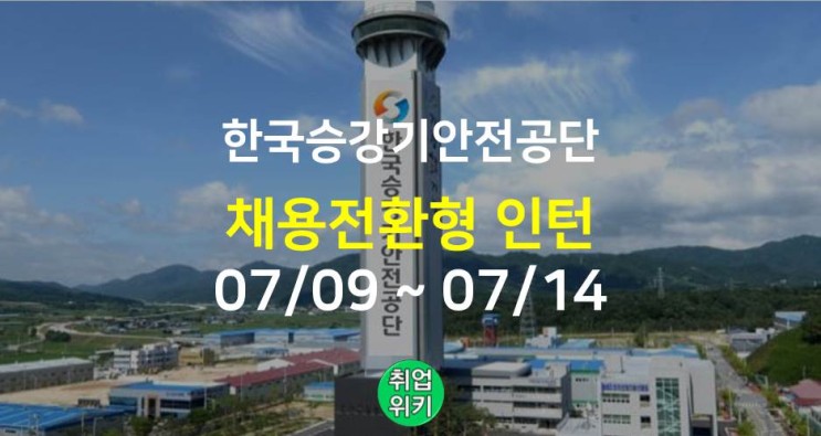 [공공기관] 2022 한국승강기안전공단 채용! (연봉은?)