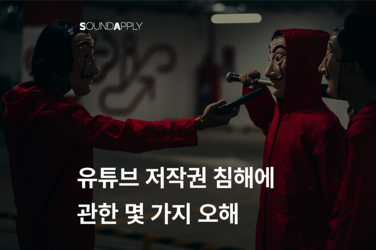  유튜브 저작권 침해에 관한 몇 가지 오해
