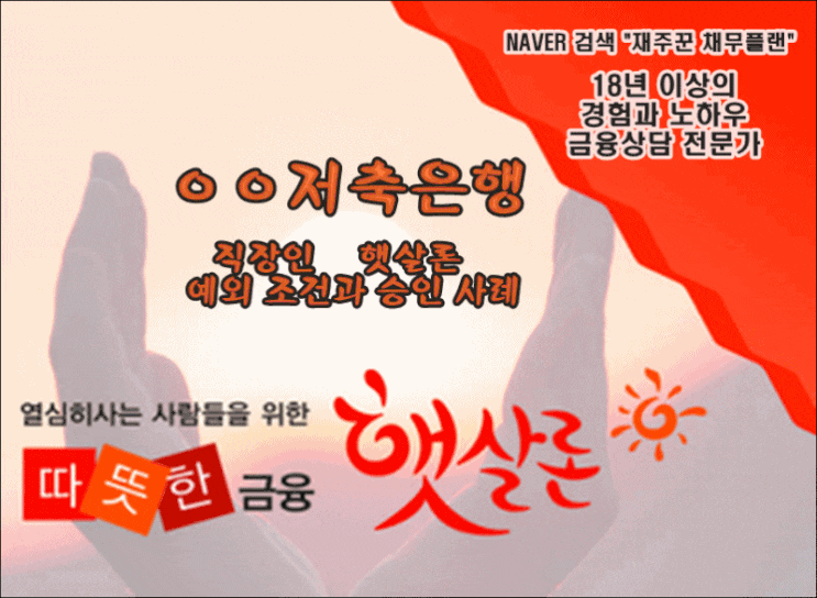  직장인 햇살론 예외 진행 방법과 승인 사례
