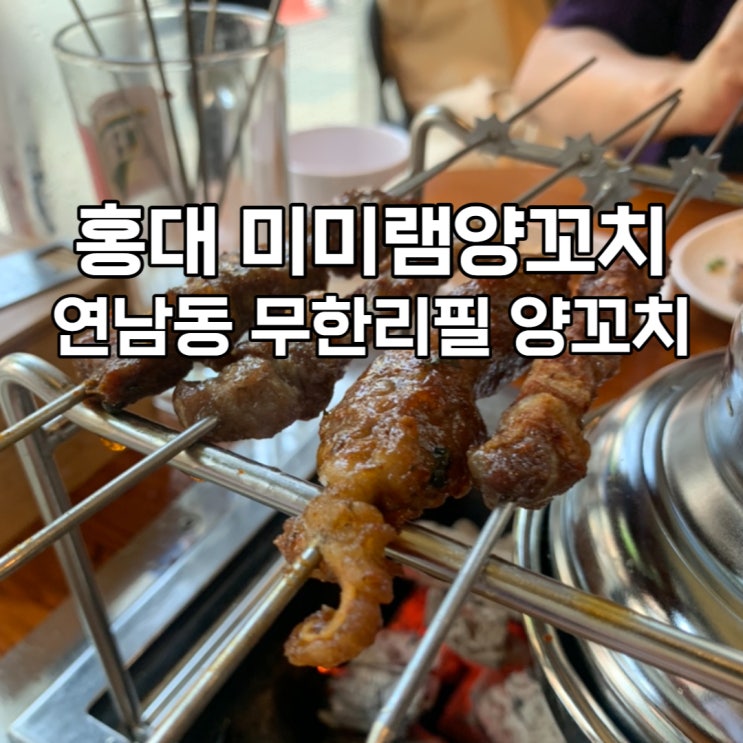 홍대 양꼬치 무한리필 미미램양꼬치(+식사, 요리 포함)