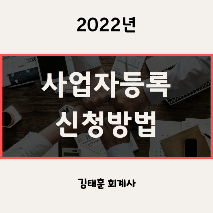  사업자등록 신청방법, 신청기한, 필요서류, 미등록 가산세 [2022년]