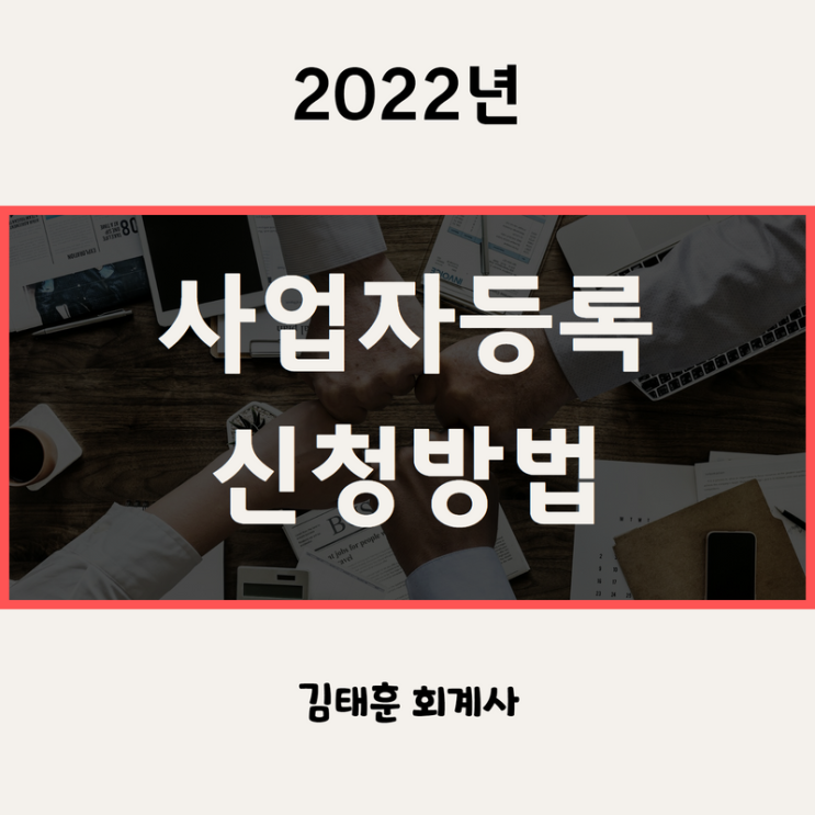 사업자등록 신청방법, 신청기한, 필요서류, 미등록 가산세 [2022년]