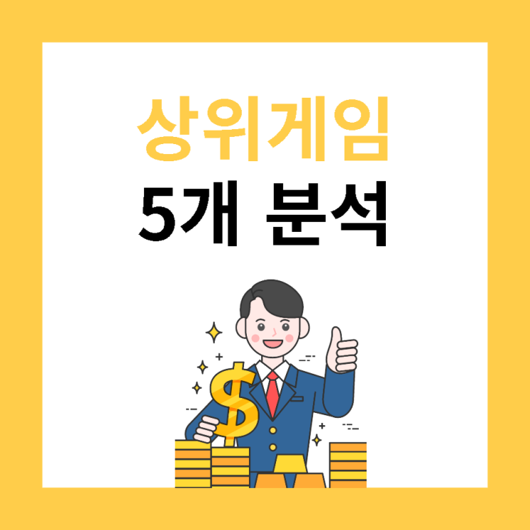  대형 게임주 상위 5개 회사 분석하기
