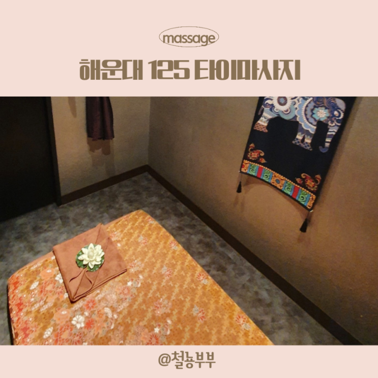  해운대가볼만한곳으로 125 타이마사지 해운대마사지로 추천해요 :)