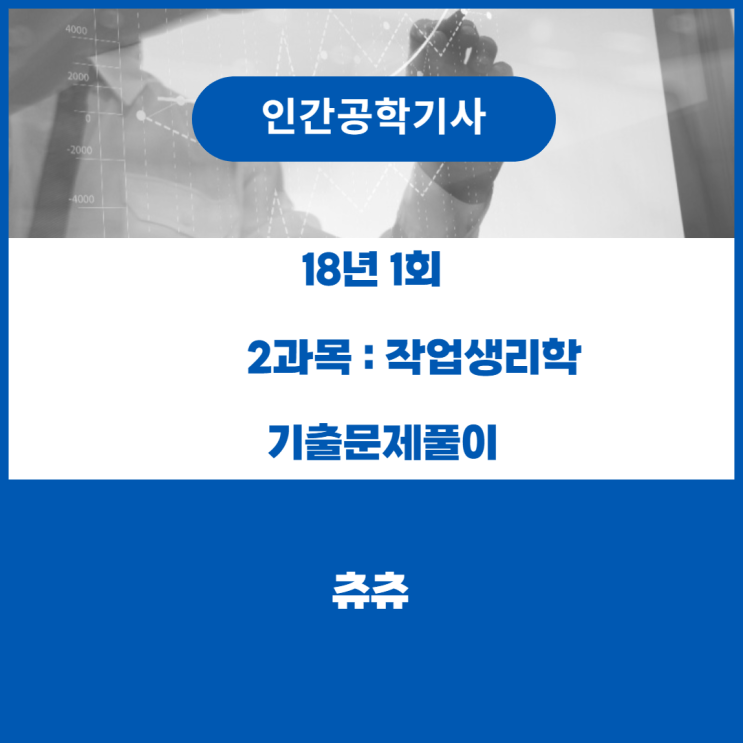 인간공학기사 필기 18년1회 작업생리학 기출문제풀이