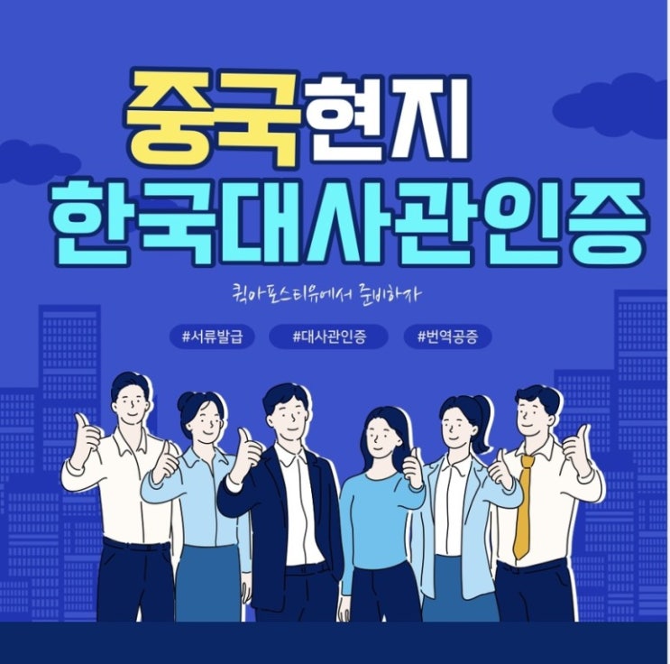 중국현지 한국대사관인증, 퀵아포스티유와 함께라면 걱정 no!