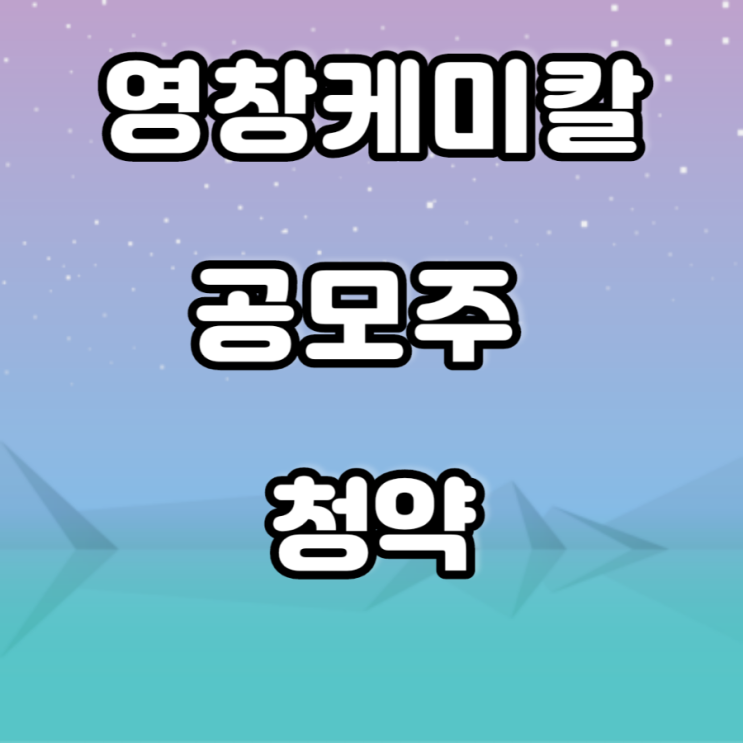 영창케미칼 공모주 청약